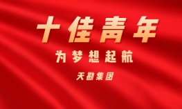 管鸣睿——pp电子集团十佳青年