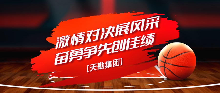 pp电子文化 | pp电子集团职工篮球赛圆满收官